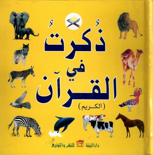 ذكرت في القران 1