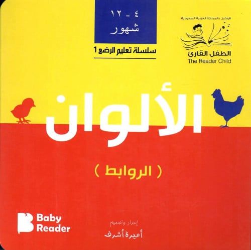 الروابط - سلسلة تعليم الرضع