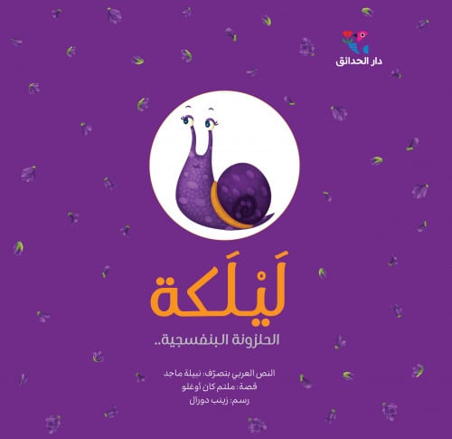 ليلكة الحلزونة البنفسجية