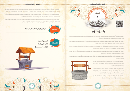 مع المصطفى صلى الله عليه وسلم في 360 يوم : السيرة...