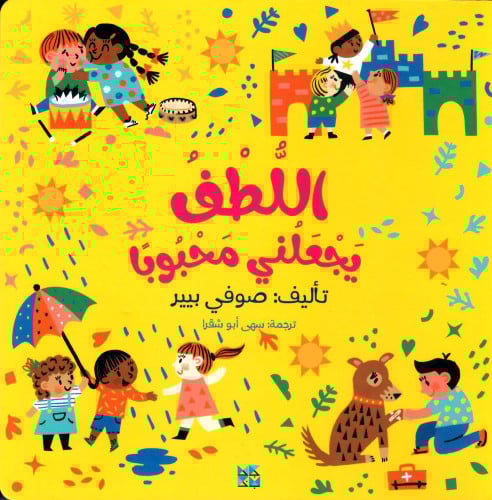 اللطف يجعلني محبوبا