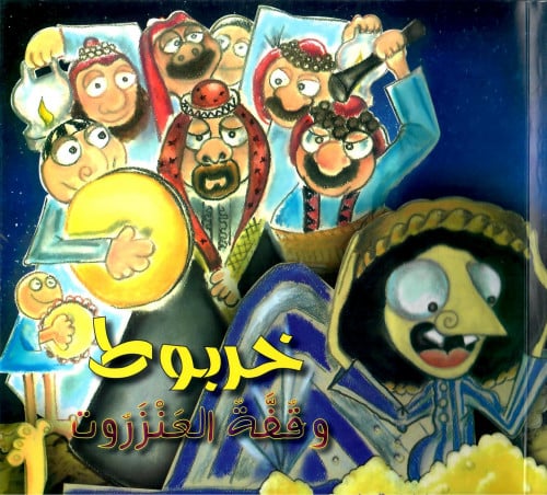 خربوط وقفة العنزروت