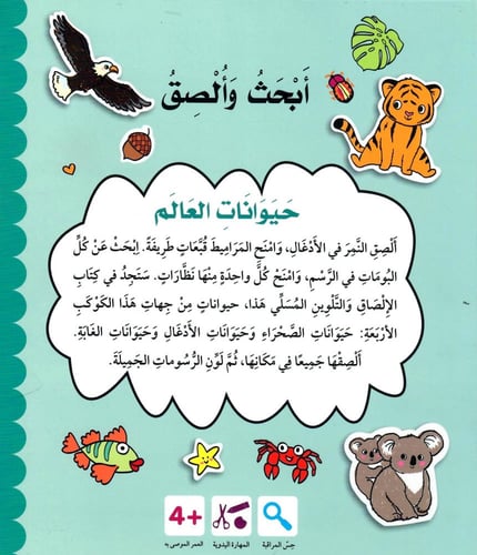 أبحث وألصق حيوانات العالم