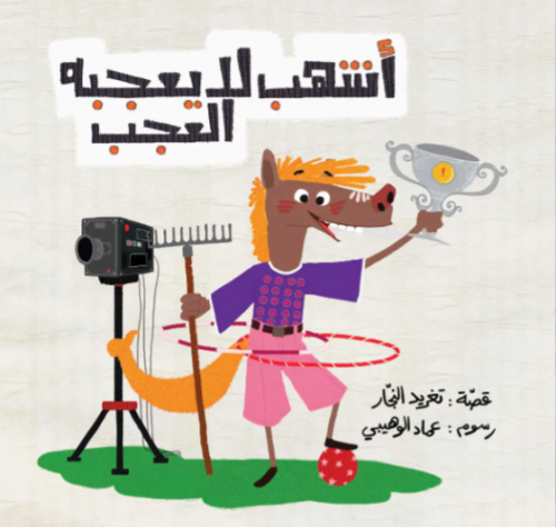 أشهب لا يعجبه العجب