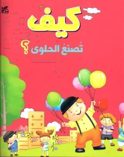 كيف تصنع الحلوى؟