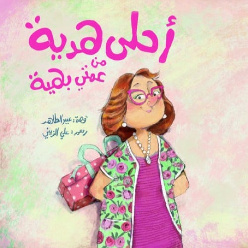 أحلى هدية من عمتي بهية