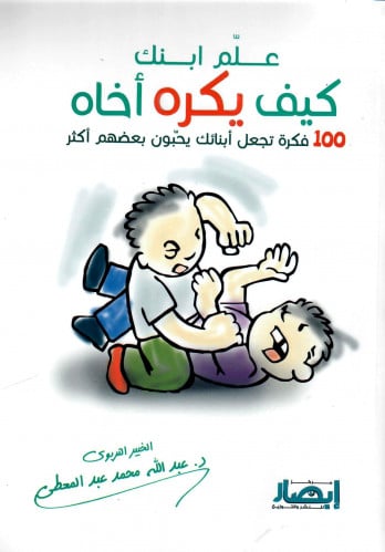 علم ابنك كيف يكره أخاه