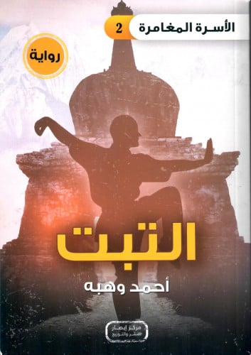 التبت - رواية