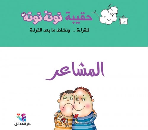 حقيبة توتة توتة المشاعر (10 أعداد من مجلة توتة توت...