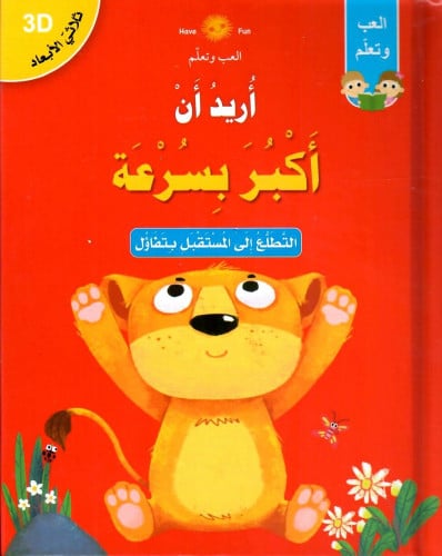 أريد أن أكبر بسرعة - قصص ثلاثية الأبعاد