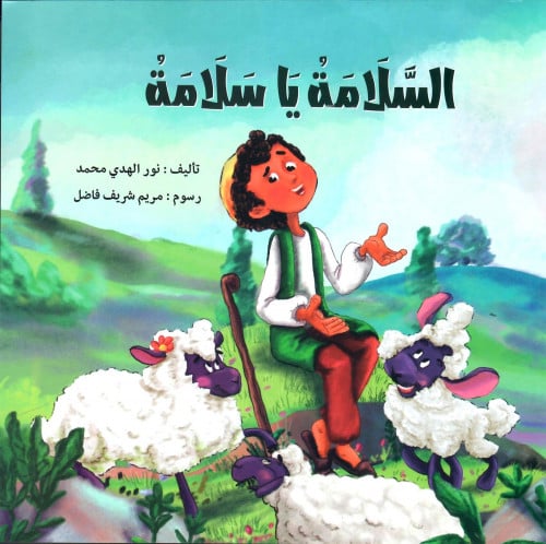 مجموعة السلامة يا سلامة