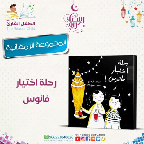 رحلة اختيار فانوس