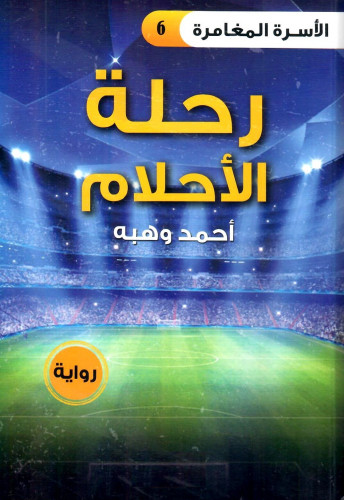 رحلة الأحلام - رواية