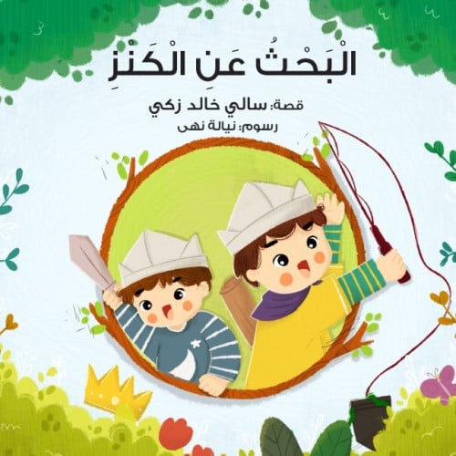 البحث عن الكنز