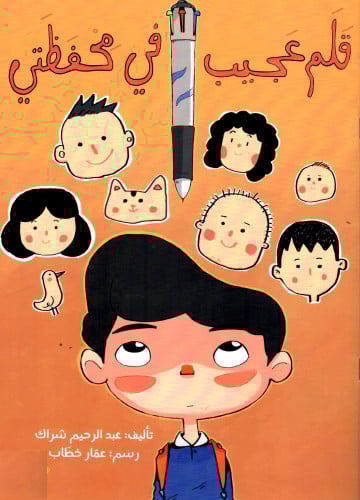 قلم عجيب في محفظتي