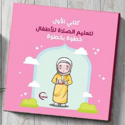 كتابي الأول لتعليم الصلاة للأطفال خطوة بخطوة - كتا...