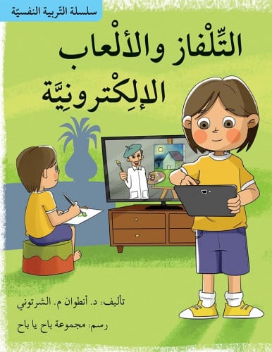 التلفاز و الألعاب الإلكترونية