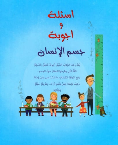 أسئلة و أجوبة جسم الإنسان