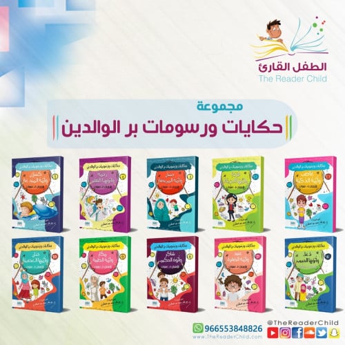 مجموعة حكايات ورسومات بر الوالدين (10كتب)