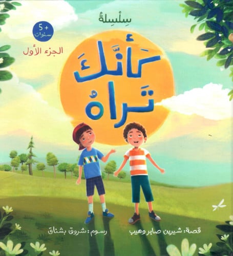 كأنك تراه - الجزء الأول