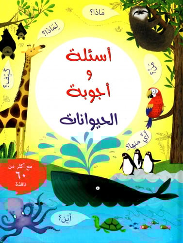 أسئلة و أجوبة الحيوانات