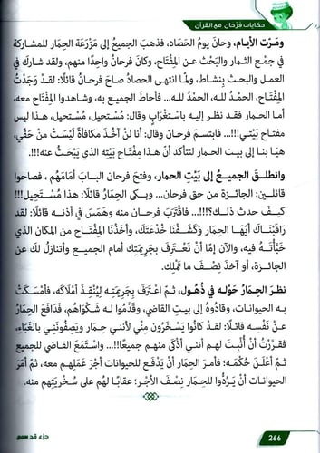 حكايات فرحان مع القران - جزء قدسمع