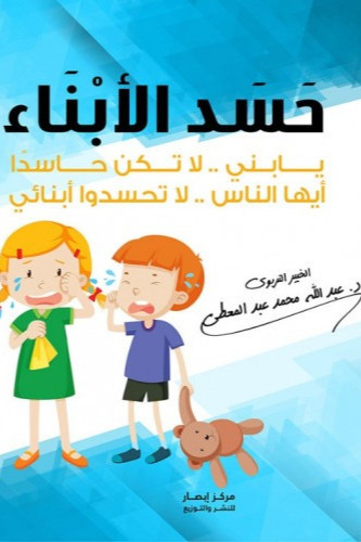 حسد الأبناء