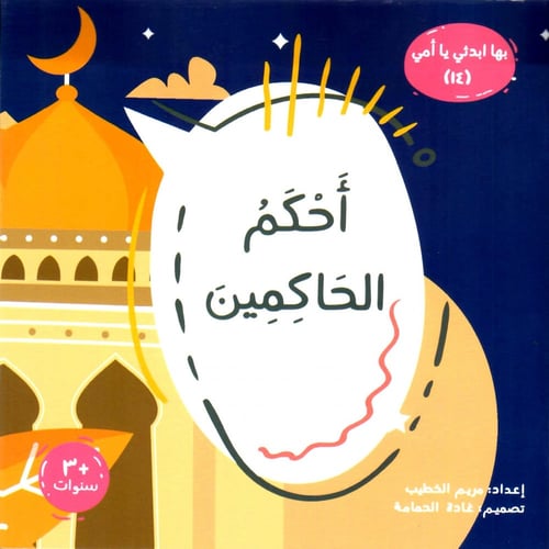 سلسلة بها ابدئي يا أمي كاملة (15 كتاب)