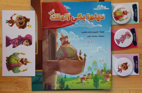 مجموعة " حينما بكى الملك "