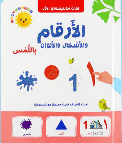 كتاب مونتيسوري الأرقام باللمس