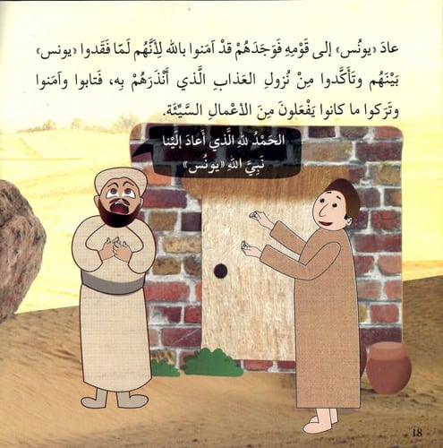 النبي يونس عليه السلام - قصص الأنبياء