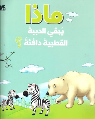 ماذا يبقي الدببة القطبية دافئة؟