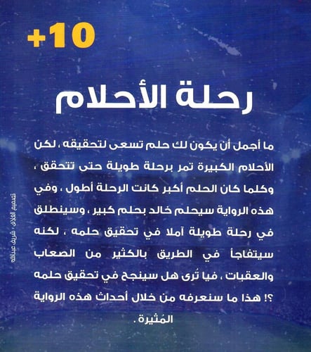 رحلة الأحلام - رواية