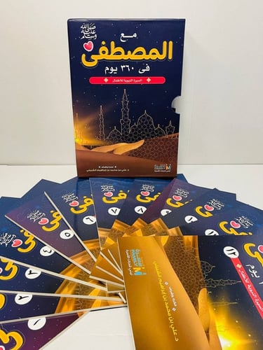 مع المصطفى صلى الله عليه وسلم في 360 يوم : السيرة...