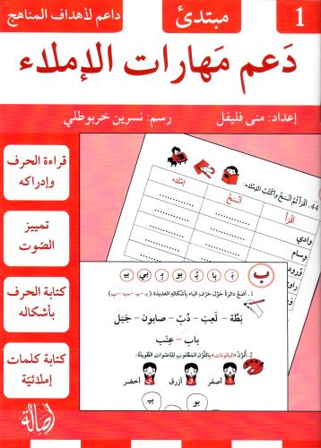 دعم مهارات الإملاء - 1 مبتدئ