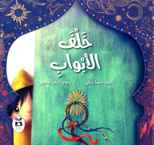 خلف الأبواب