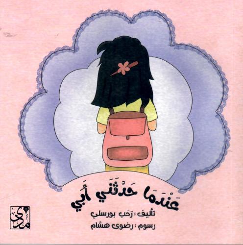 عندما حدثني أبي