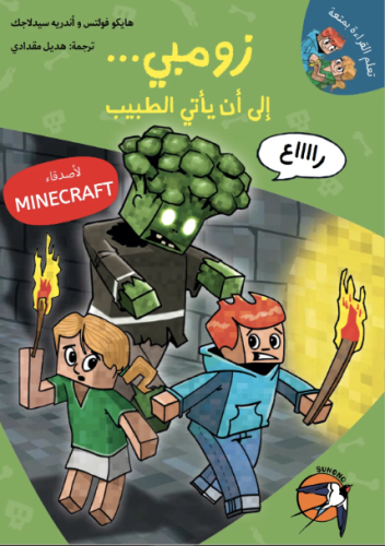 ماينكرافت : زومبي - إلى أن يأتي الطبيب