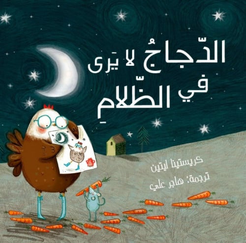 الدجاج لا يرى في الظلام