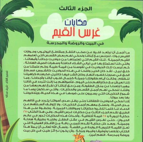 حكايات غرس القيم في البيت والروضة والمدرسة ج3