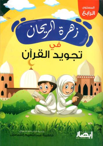 زهرة الريحان في تجويد القران المستوى الرابع
