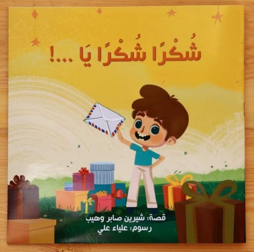 شكرا شكرا يا ...!