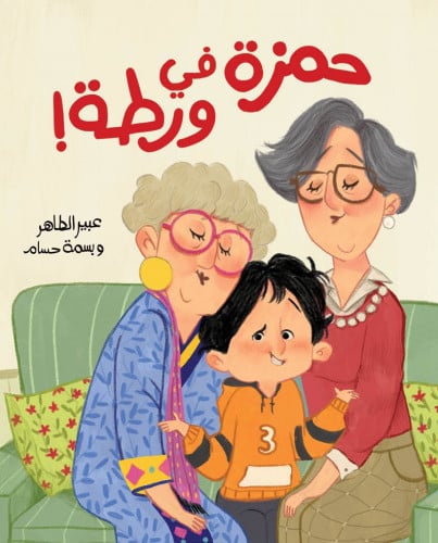 حمزة في ورطة