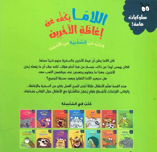 اللاما يكف عن إغاظة الآخرين كتاب عن السخرية من الآ...