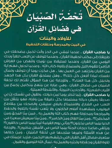 تحفة الصبيان في فضائل القران