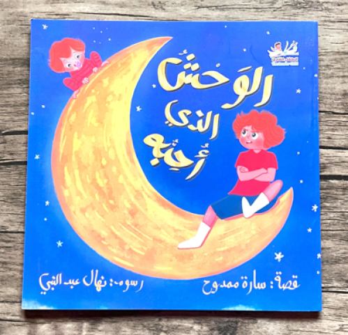 الوحش الذي أحبة