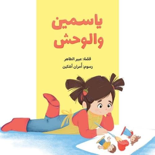 ياسمين و الوحش