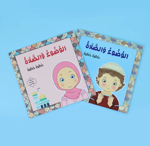 الوضوء والصلاة : خطوة خطوة للفتيات