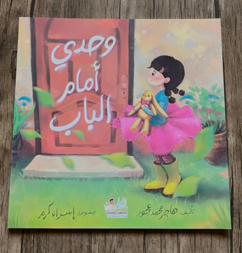 وحدي أمام الباب