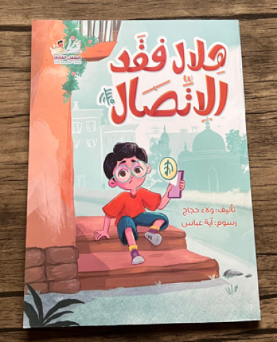 هلال فقد الاتصال